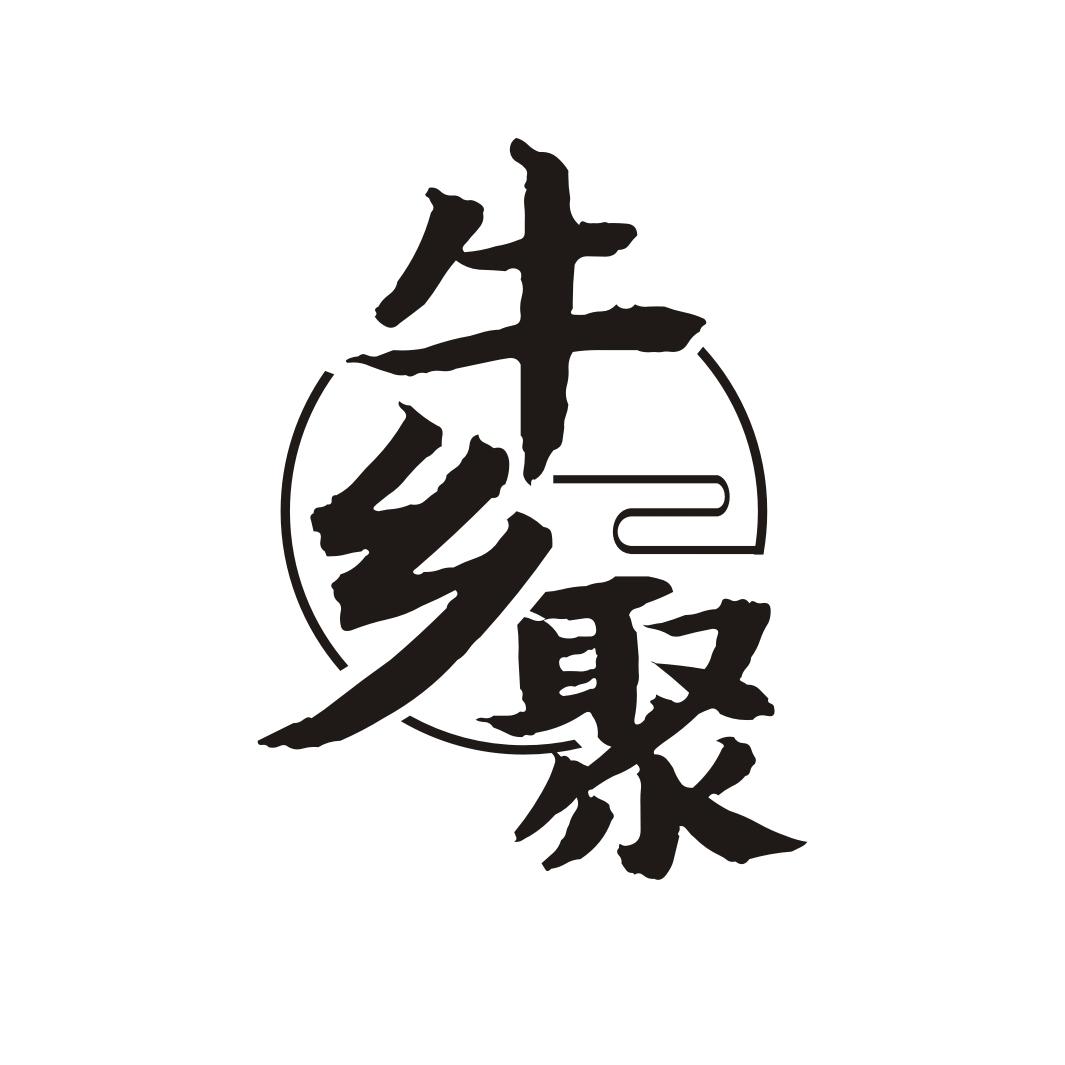 牛乡聚
