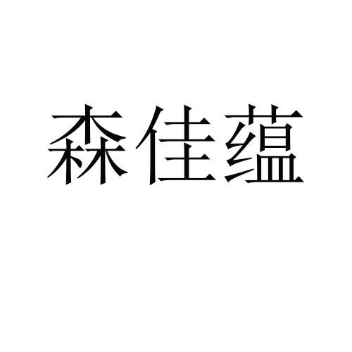 森佳蕴