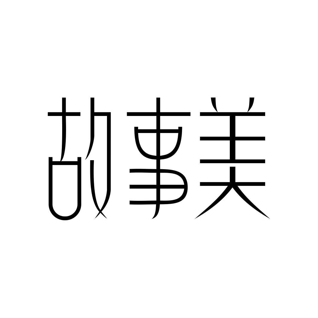 故事美