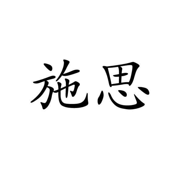 施思