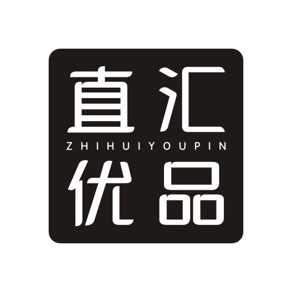 直汇优品ZHIHUIYOUPIN