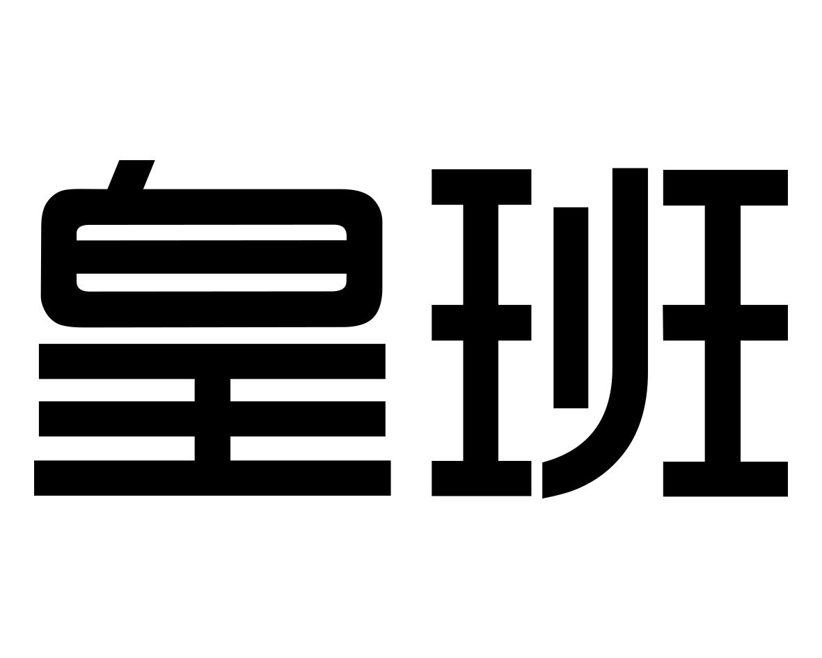 皇班