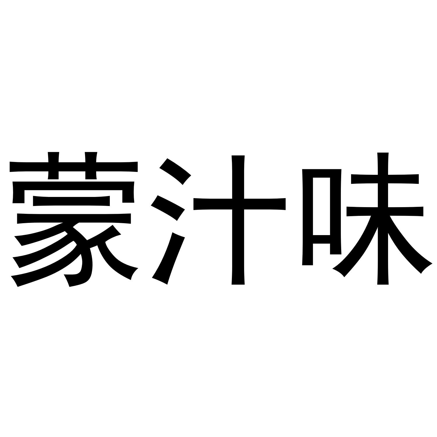 蒙汁味