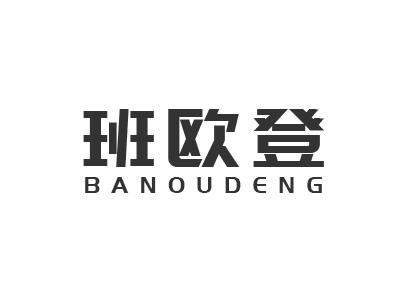 班欧登