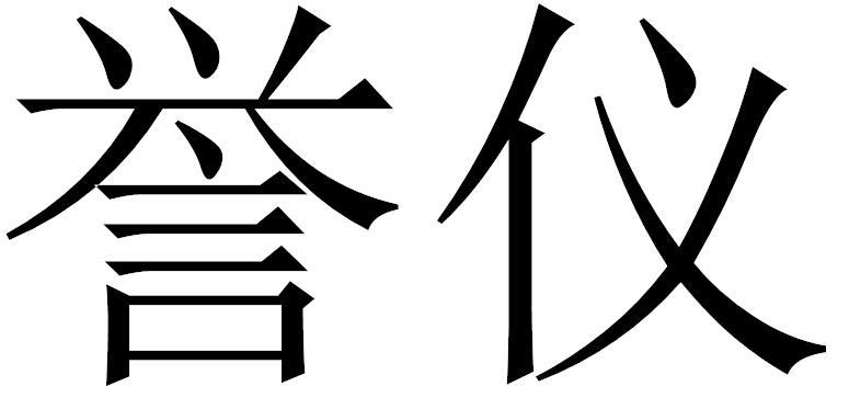 誉仪
