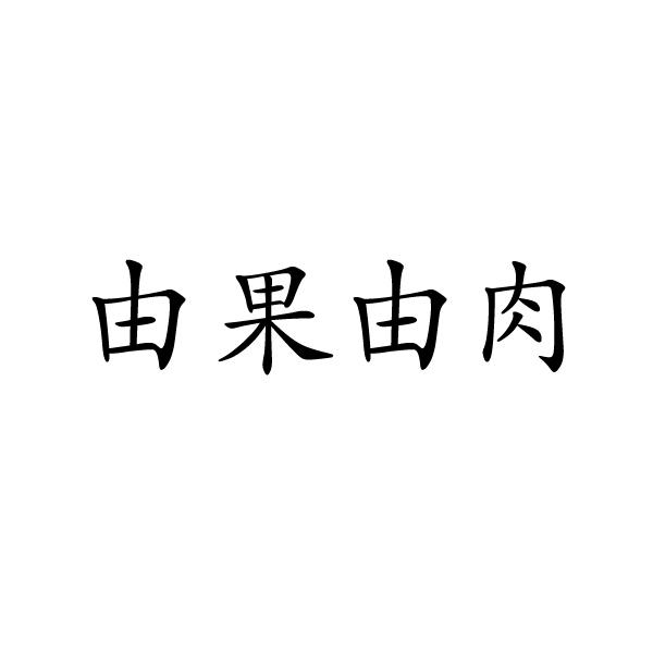 由果由肉