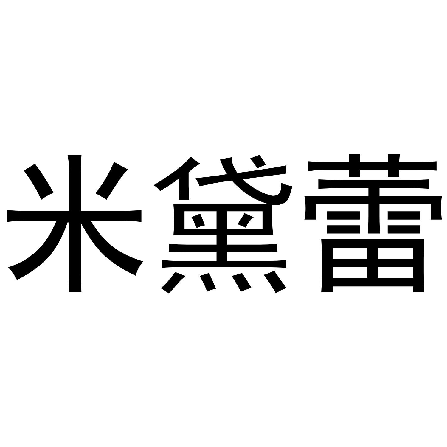 米黛蕾