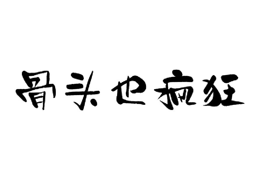 骨头也疯狂