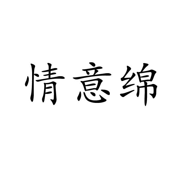 情意绵