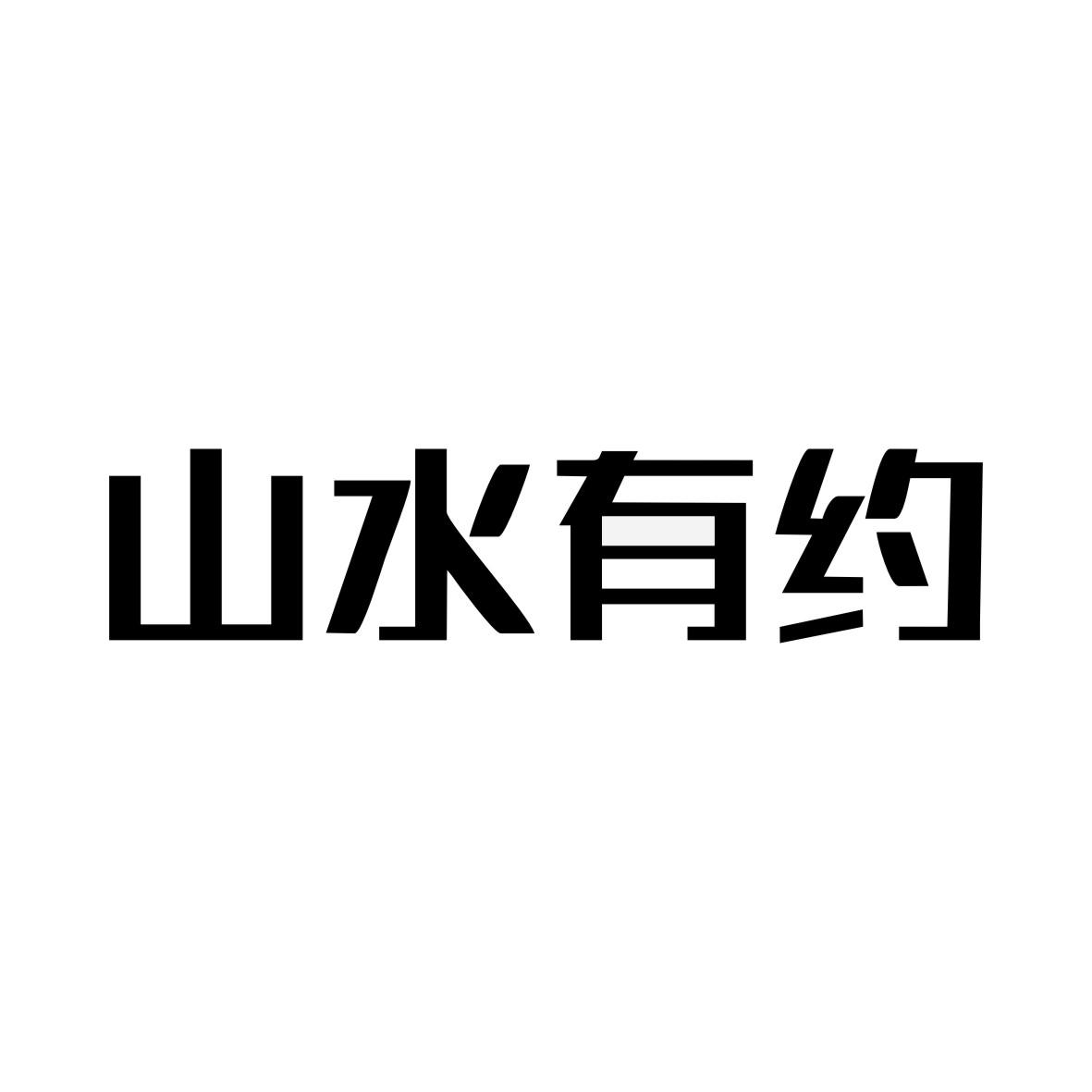 山水有约