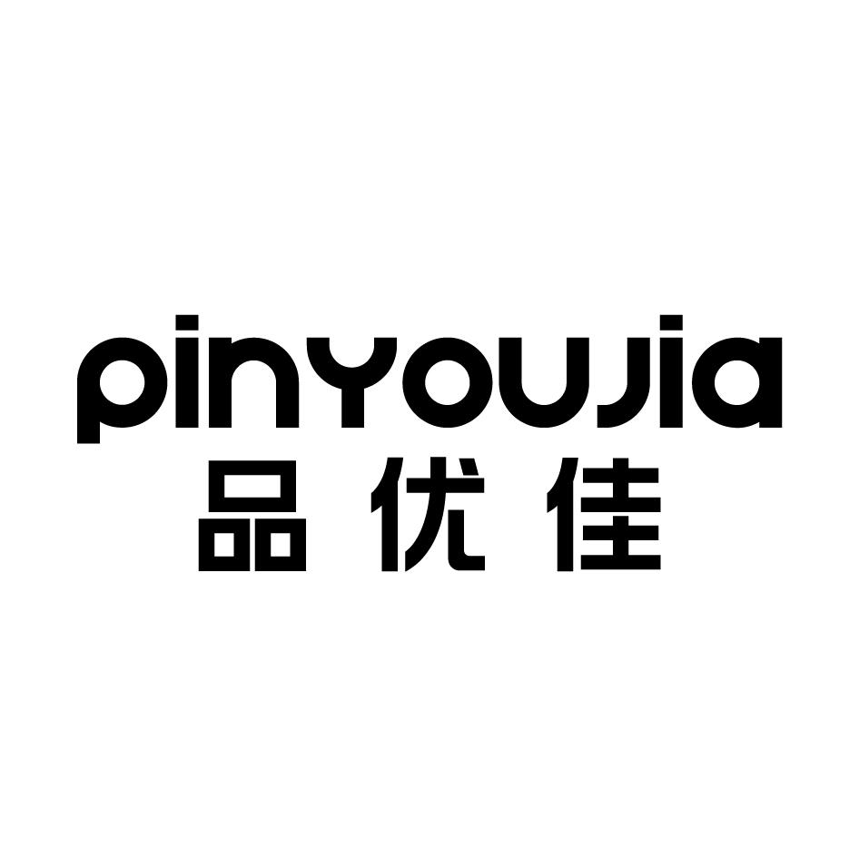 品优佳