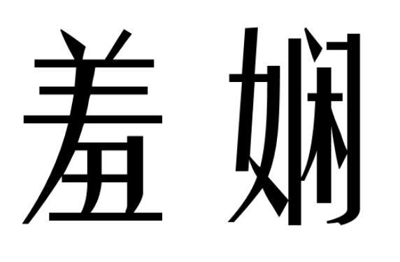 羞娴