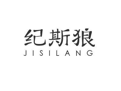 纪斯狼