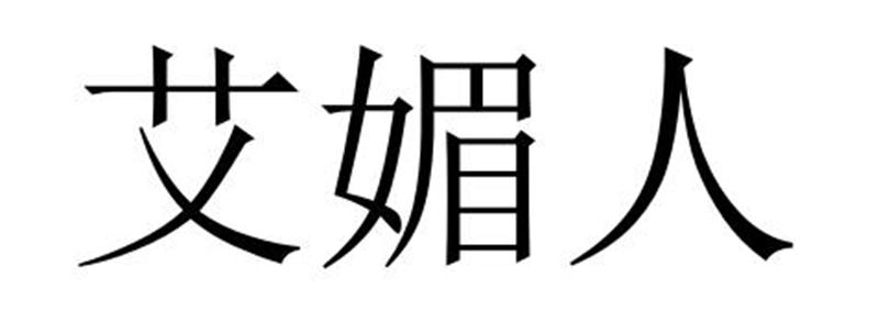 艾媚人