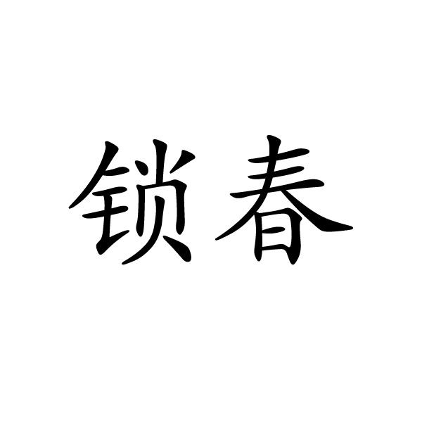锁春