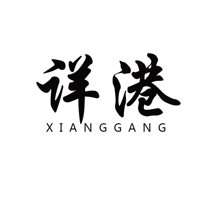 详港