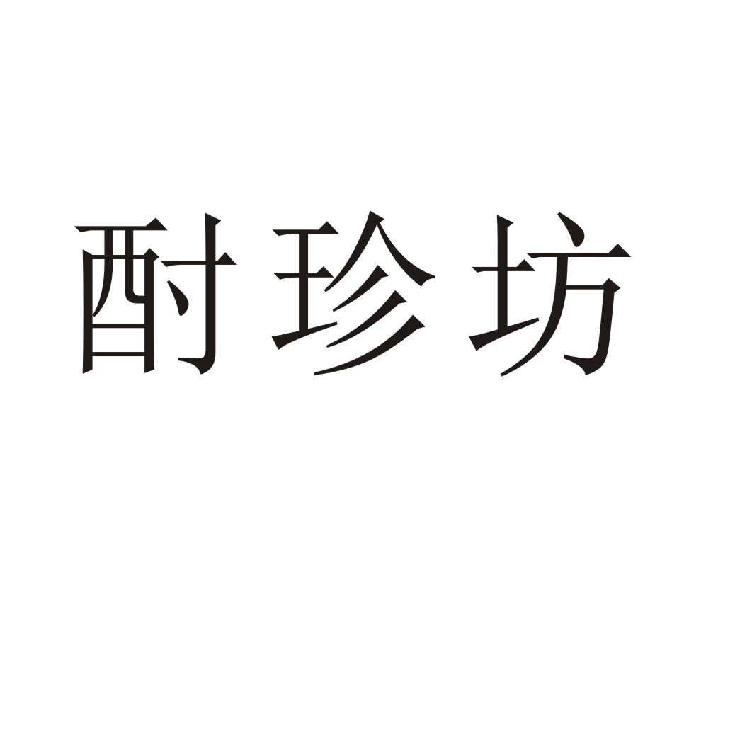 酎珍坊