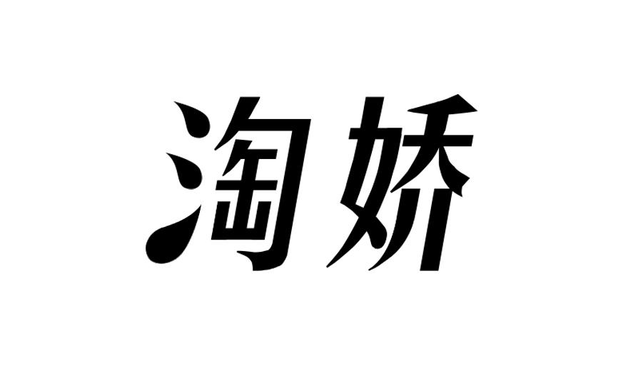 淘娇