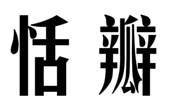 恬瓣