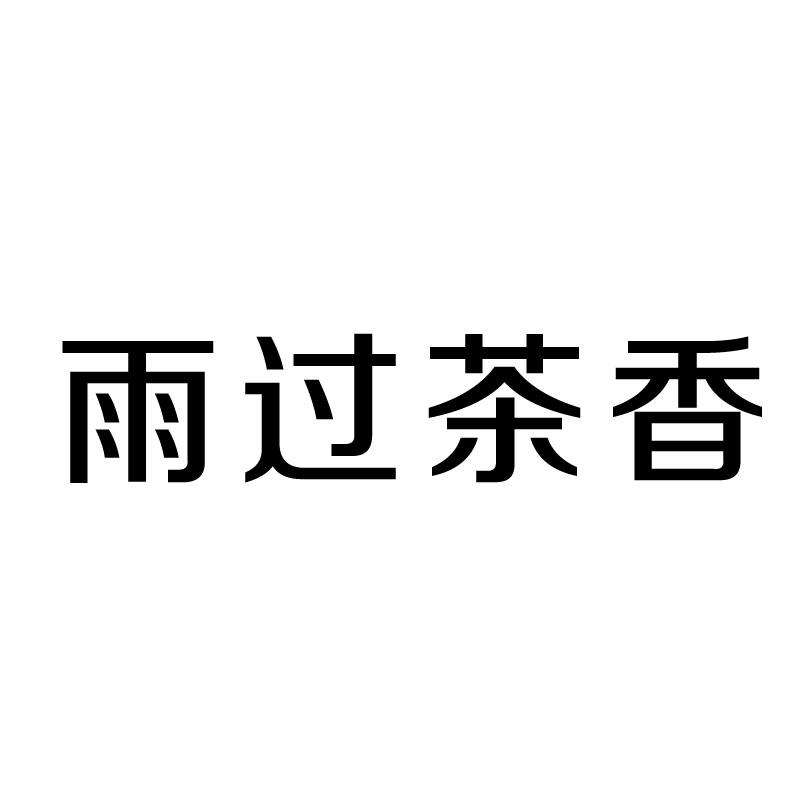 雨过茶香