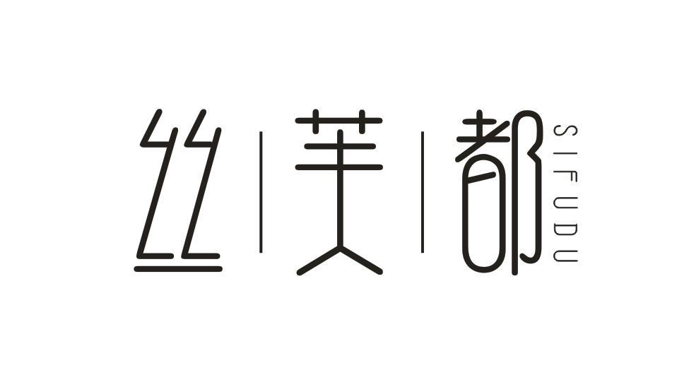 丝芙都 