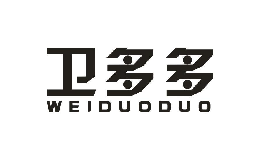 卫多多WEIDUODUO