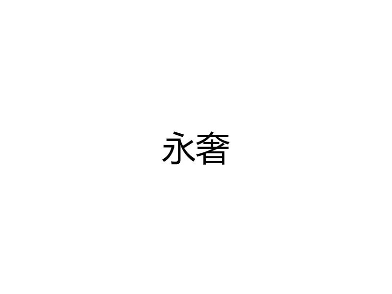 永奢