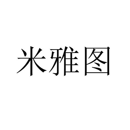 米雅图