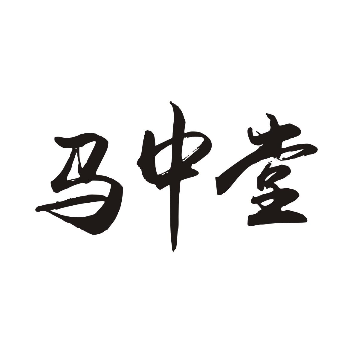马中堂