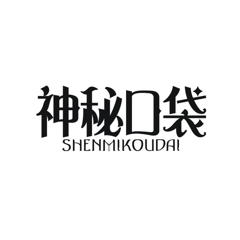 神秘口袋