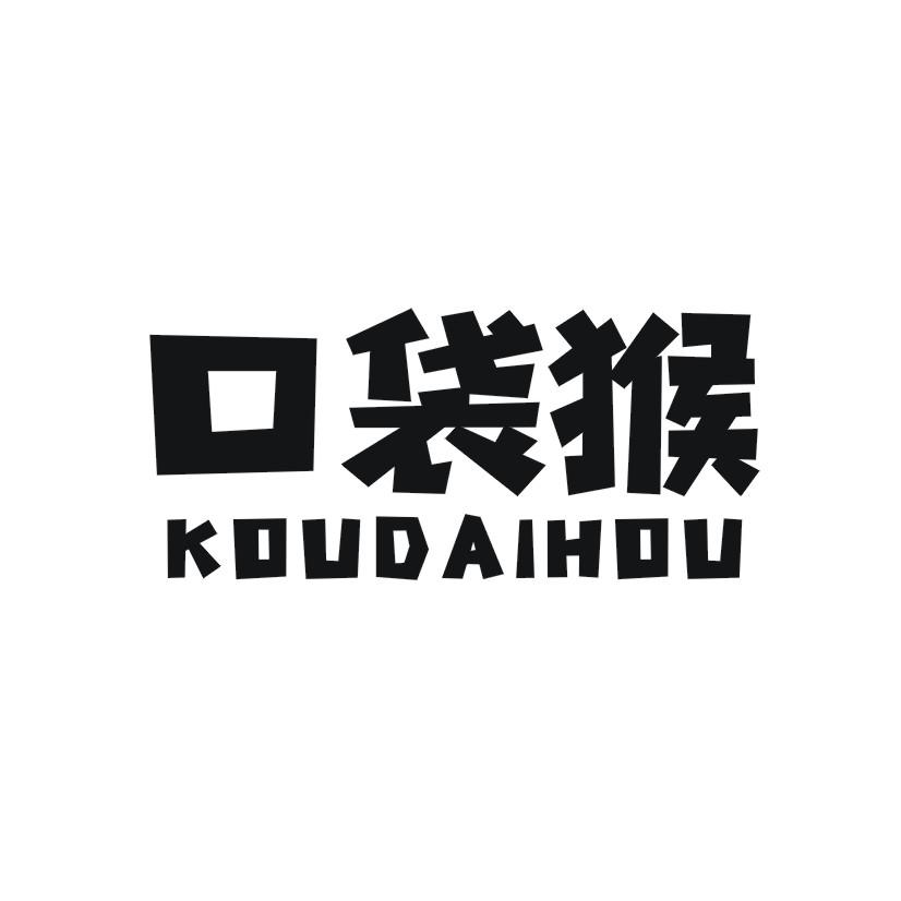 口袋猴