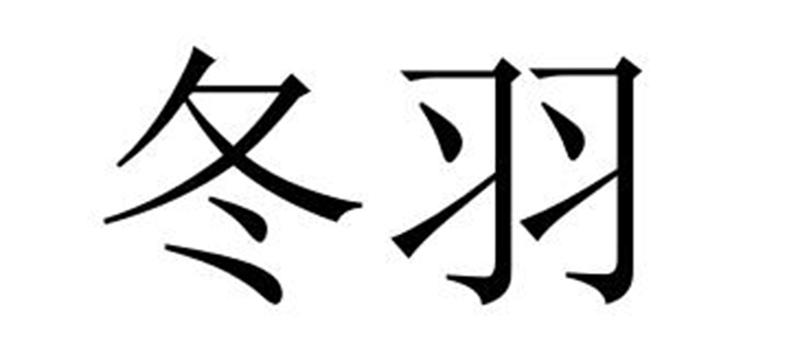 冬羽