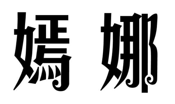 嫣娜
