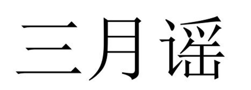 三月谣