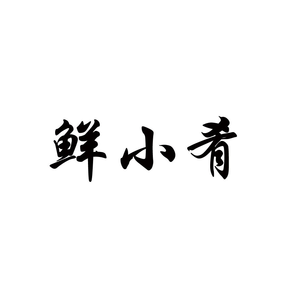 鲜小肴