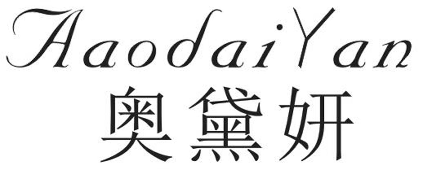 奥黛妍
AAODAIYAN