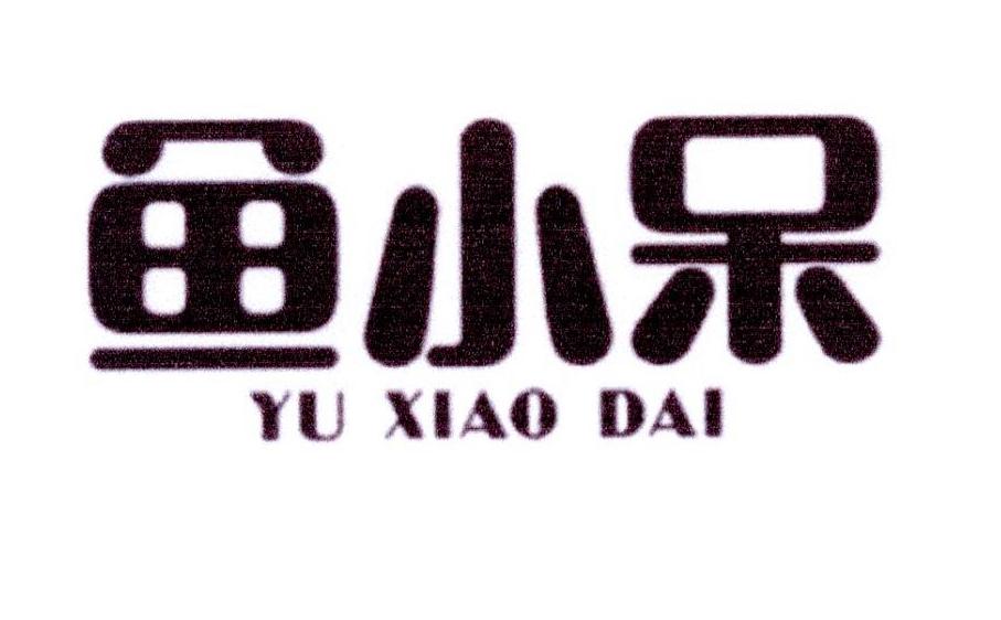 鱼小呆