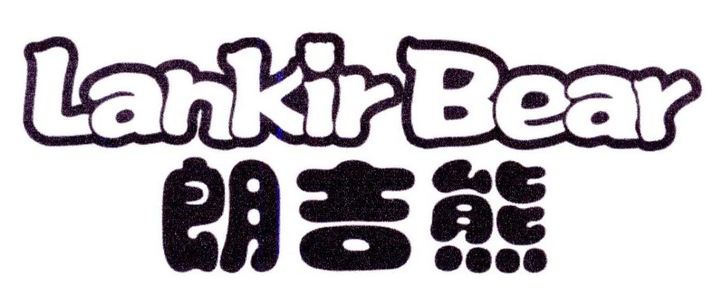 朗吉熊  LANKIR BEAR