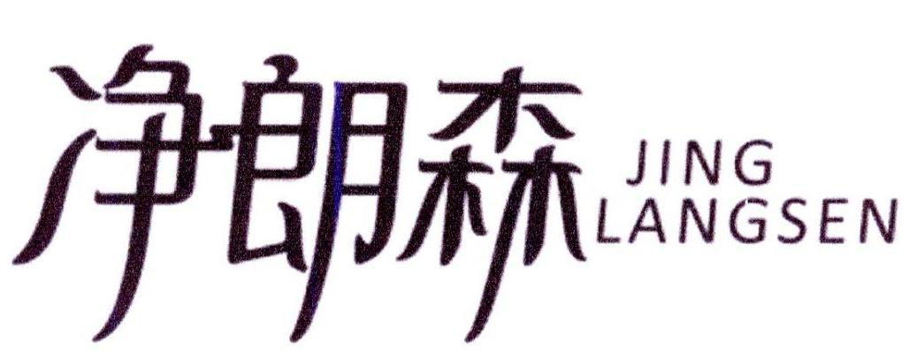 净朗森