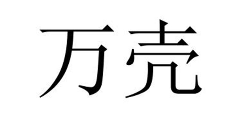 万壳