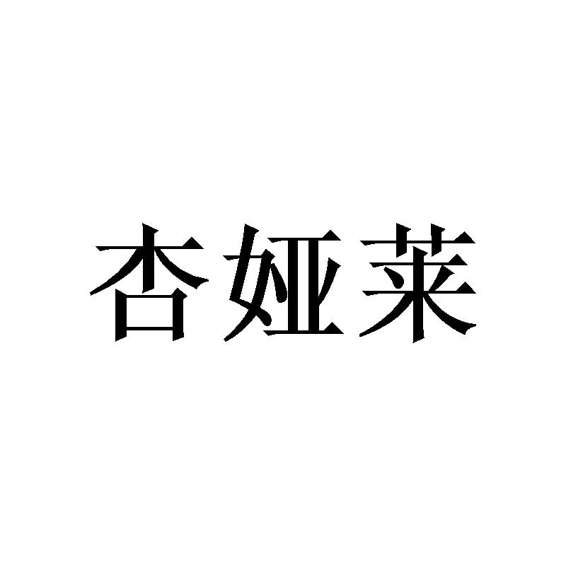杏娅莱