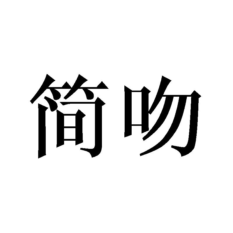 简吻
