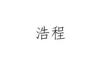 浩程