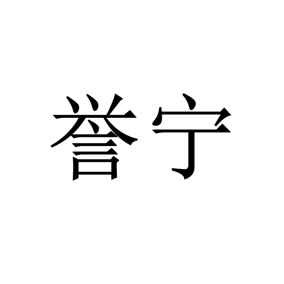誉宁