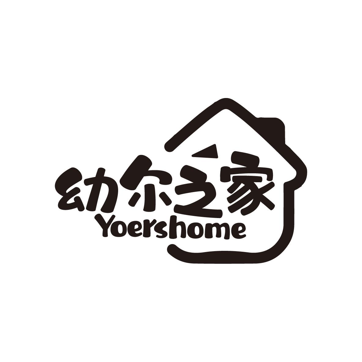 幼尔之家
YOERSHOME