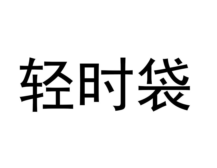轻时袋