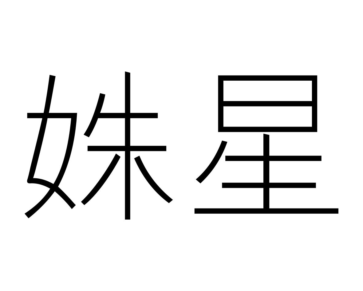 姝星