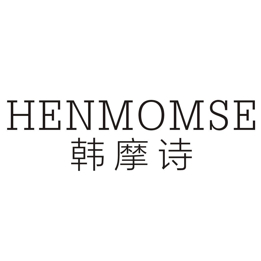 韩摩诗  HENMOMSE