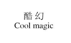 酷幻 COOL MAGIC