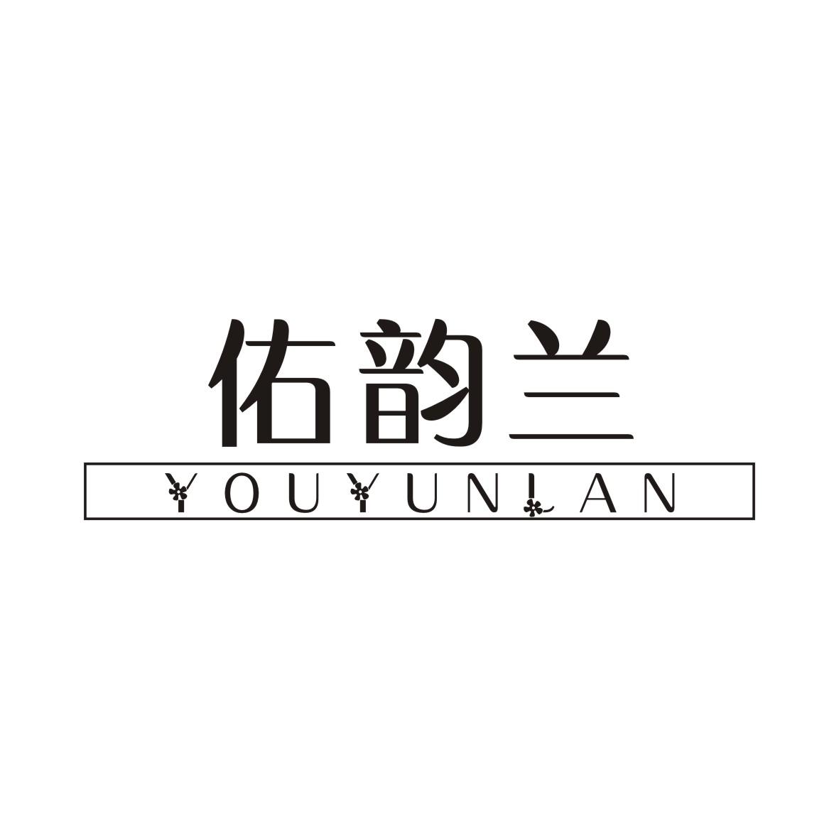 佑韵兰YOUYUNLAN